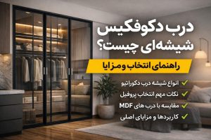 درب دکوفیکس شیشه‌ای چیست؟